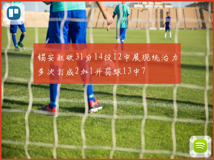锡安狂砍31分14投12中展现统治力多次打成2加1并罚球13中7