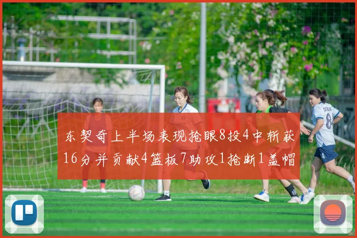 东契奇上半场表现抢眼8投4中斩获16分并贡献4篮板7助攻1抢断1盖帽