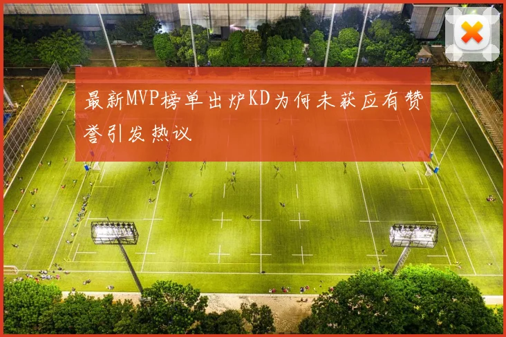 最新MVP榜单出炉KD为何未获应有赞誉引发热议