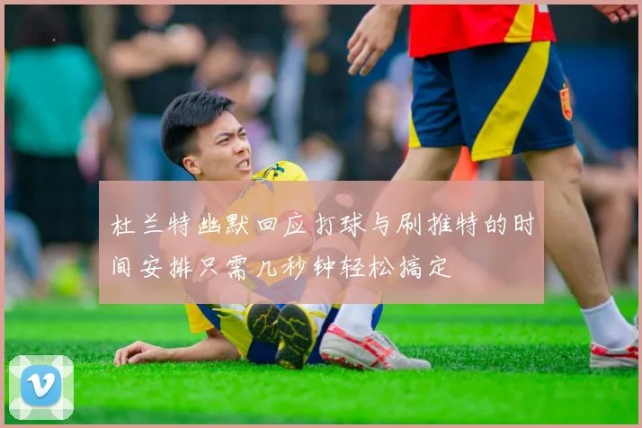 杜兰特幽默回应打球与刷推特的时间安排只需几秒钟轻松搞定