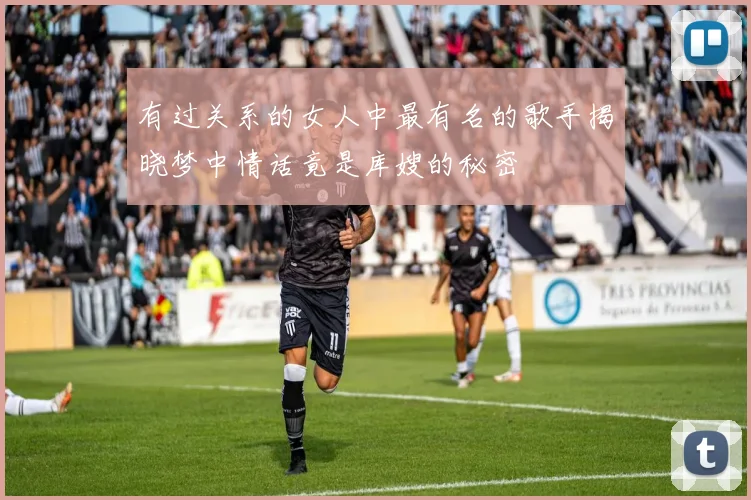 有过关系的女人中最有名的歌手揭晓梦中情话竟是库嫂的秘密