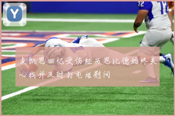 麦凯恩回忆受伤经历恩比德始终关心我并及时打电话慰问