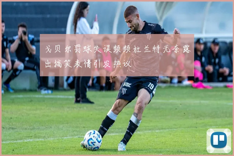 戈贝尔罚球失误频频杜兰特无奈露出搞笑表情引发热议