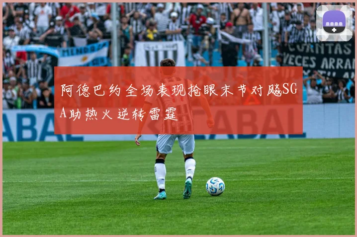 阿德巴约全场表现抢眼末节对飚SGA助热火逆转雷霆