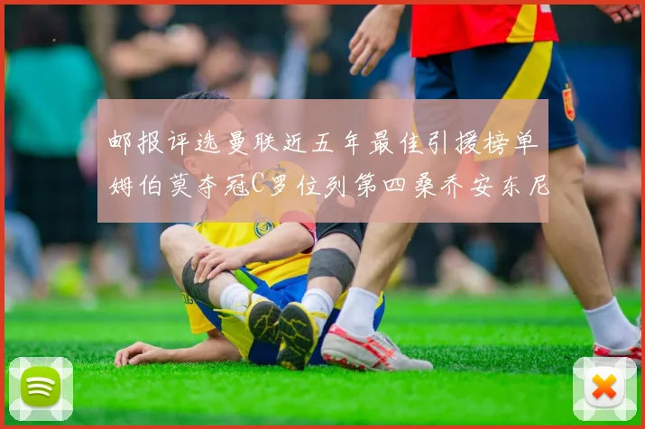 邮报评选曼联近五年最佳引援榜单姆伯莫夺冠C罗位列第四桑乔安东尼排名垫底