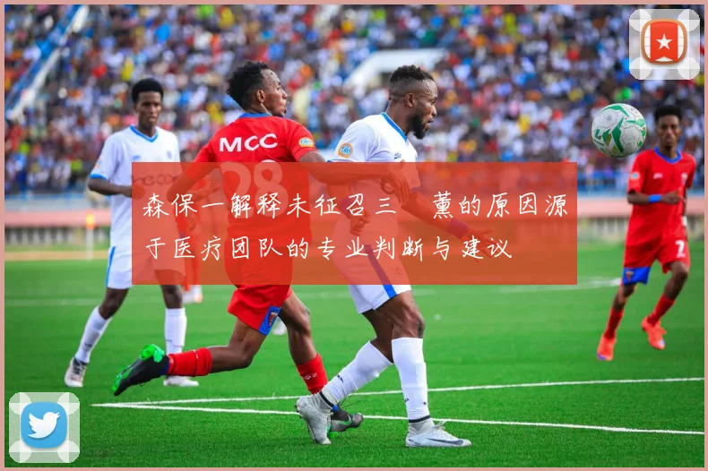 森保一解释未征召三笘薰的原因源于医疗团队的专业判断与建议