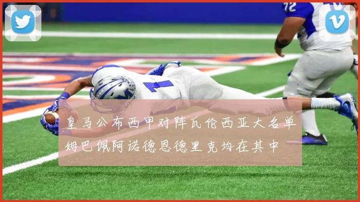 皇马公布西甲对阵瓦伦西亚大名单姆巴佩阿诺德恩德里克均在其中