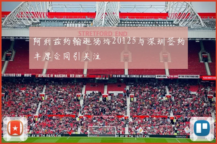 阿利兹约翰逊场均20125与深圳签约丰厚合同引关注