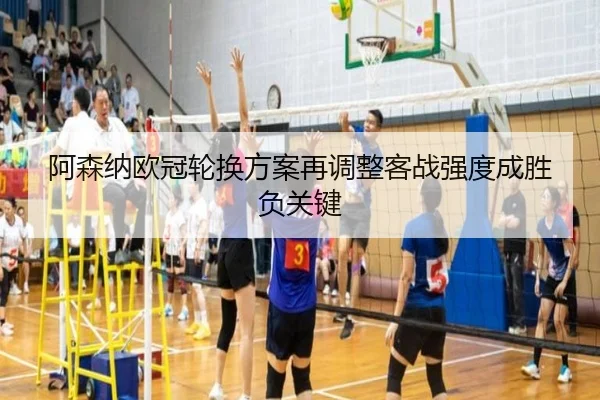 阿森纳欧冠轮换方案再调整客战强度成胜负关键 - MKSPORTS