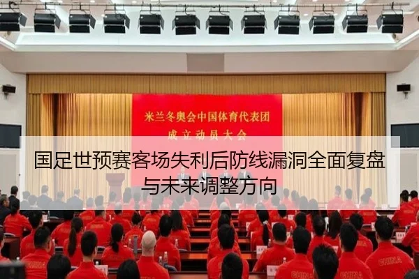 国足世预赛客场失利后防线漏洞全面复盘与未来调整方向 - mksports